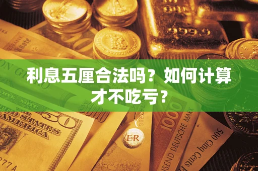济南利息五厘合法吗？如何计算才不吃亏？