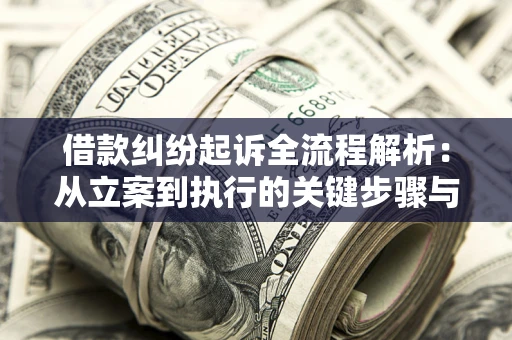 济南借款纠纷起诉全流程解析：从立案到执行的关键步骤与防败诉指南