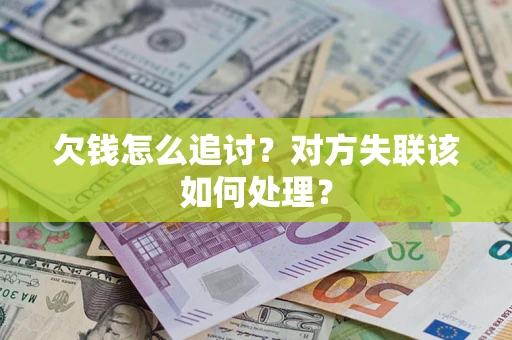 济南欠钱怎么追讨？对方失联该如何处理？