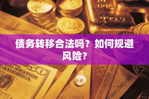 济南债务转移合法吗？如何规避风险？