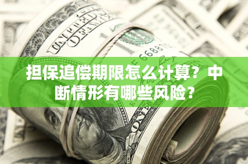 济南担保追偿期限怎么计算？中断情形有哪些风险？