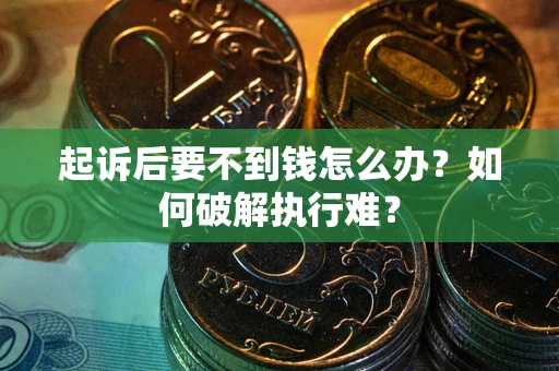 济南起诉后要不到钱怎么办？如何破解执行难？