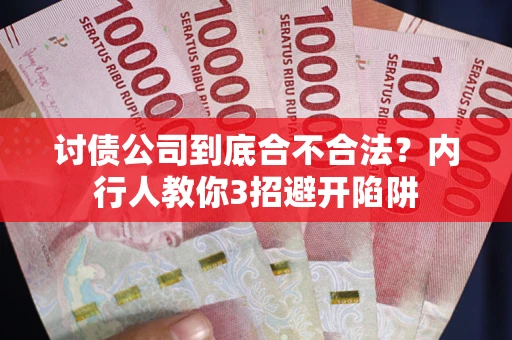 济南讨债公司到底合不合法？内行人教你3招避开陷阱