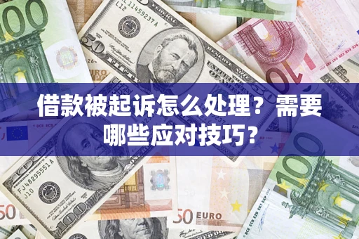 济南借款被起诉怎么处理？需要哪些应对技巧？