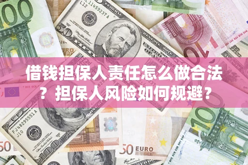 济南借钱担保人责任怎么做合法？担保人风险如何规避？