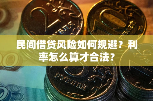 济南民间借贷风险如何规避？利率怎么算才合法？