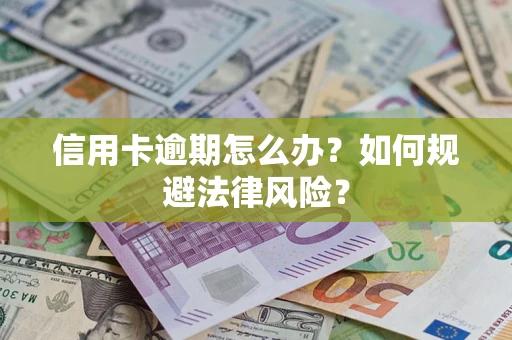 济南信用卡逾期怎么办？如何规避法律风险？