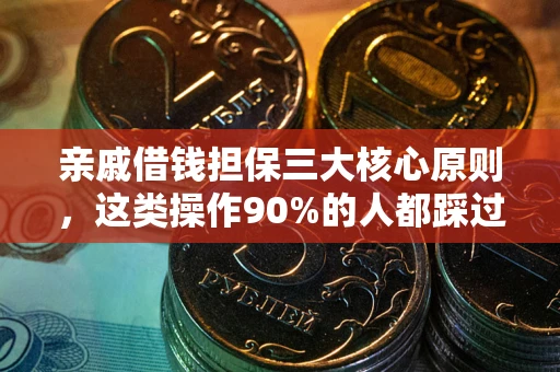 济南亲戚借钱担保三大核心原则，这类操作90%的人都踩过坑！附法院判决案例