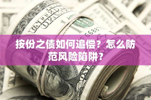 济南按份之债如何追偿？怎么防范风险陷阱？