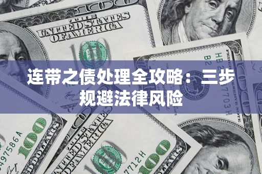 济南连带之债处理全攻略：三步规避法律风险