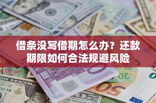 济南借条没写借期怎么办？还款期限如何合法规避风险