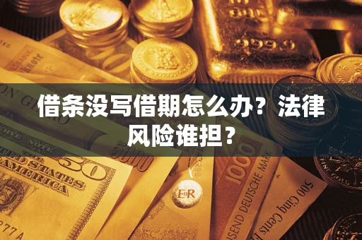济南借条没写借期怎么办？法律风险谁担？