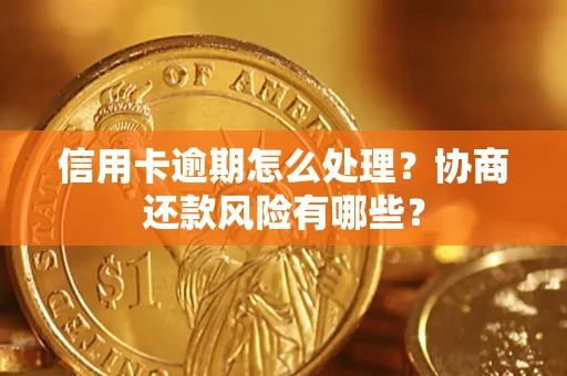 济南信用卡逾期怎么处理？协商还款风险有哪些？